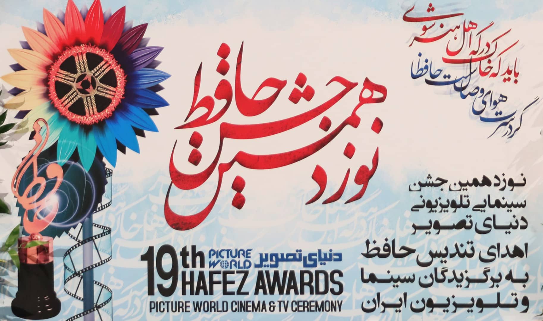 19th-Hafez-Awards-2019.jpg