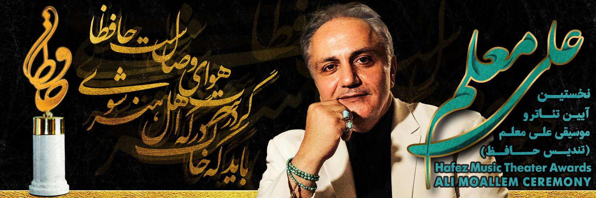 1st Hafez Music & Theater Awards (Ali Moallem Ceremony) 2022
