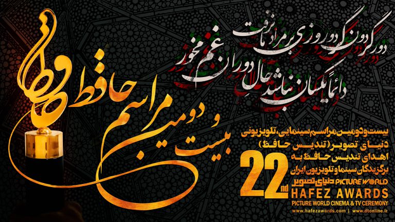 22nd Hafez Awards 2023