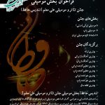 فراخوان بخش موسیقی جشن علی معلم (تندیس حافظ)
