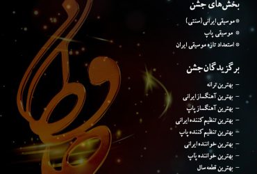 فراخوان بخش موسیقی جشن علی معلم (تندیس حافظ)