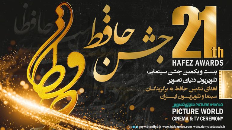 پوستر بیست و یکمین جشن حافظ