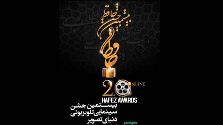 پوستر بیستمین جشن حافظ