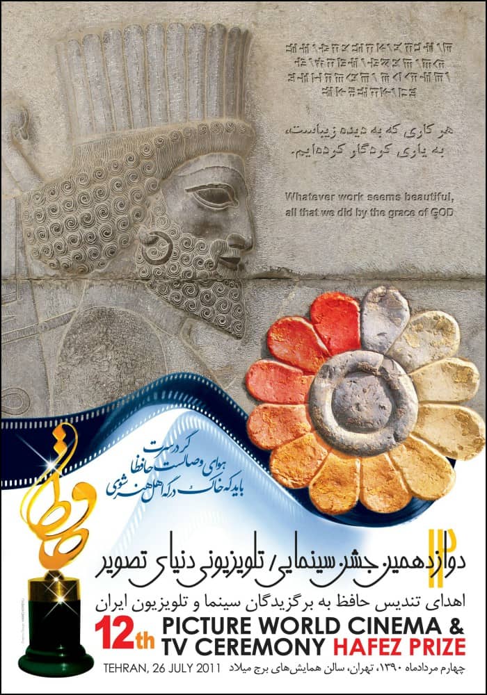 پوستر دوازدهمین جشن حافظ