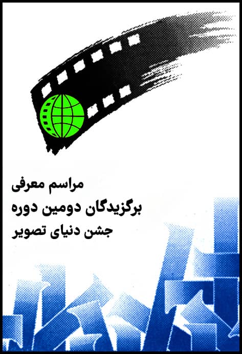 پوستر دومین جشن حافظ