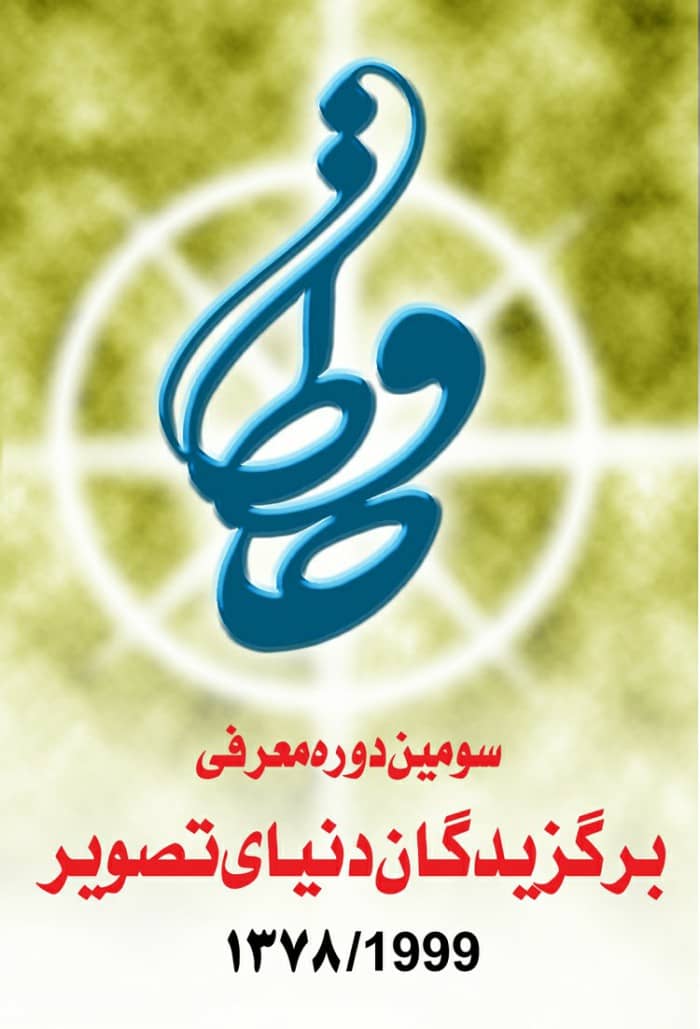 پوستر سومین جشن حافظ