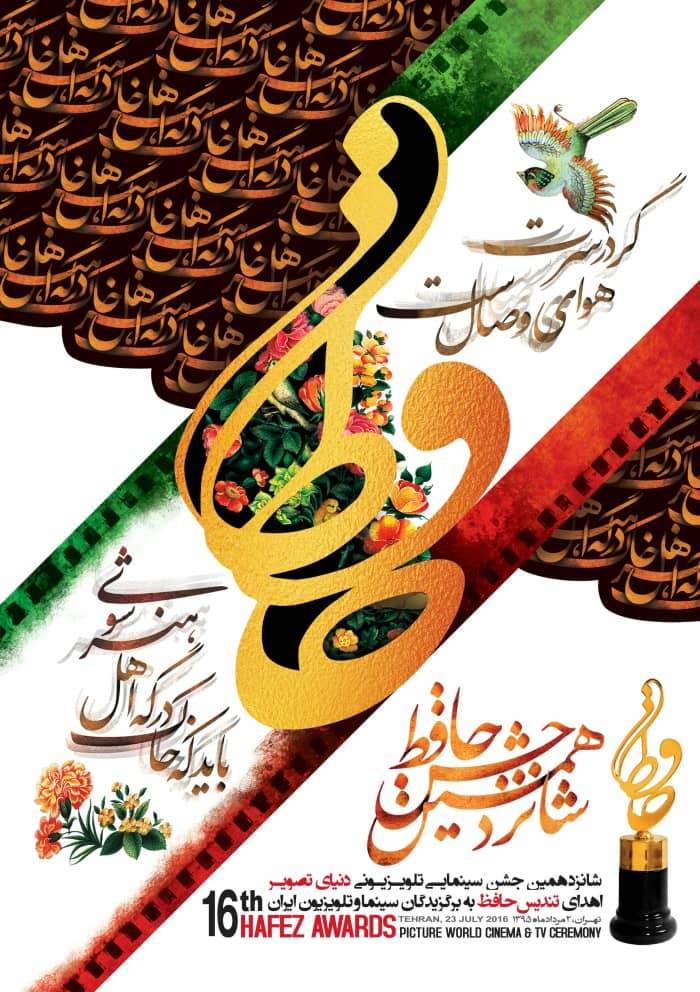پوستر شانزدهمین جشن حافظ