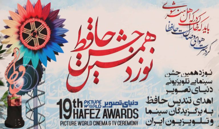 پوستر نوزدهمین جشن حافظ