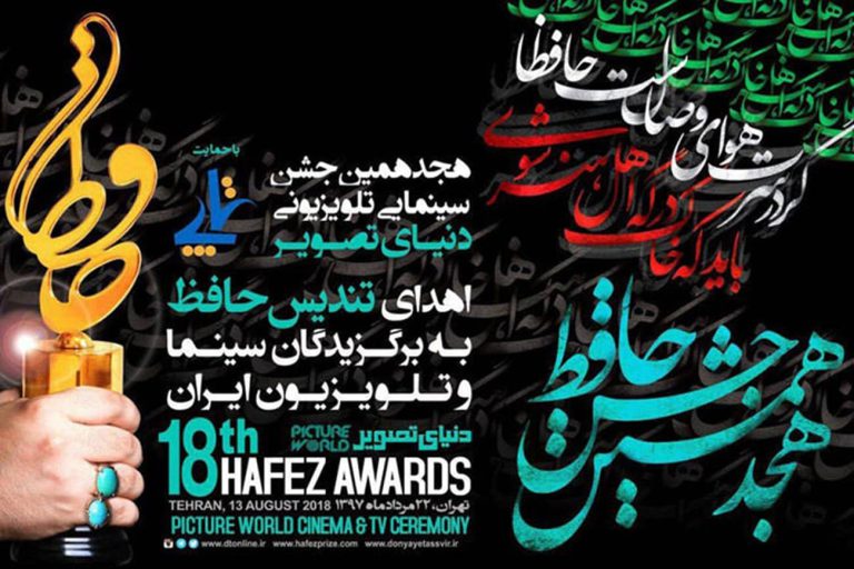پوستر هجدهمین جشن حافظ