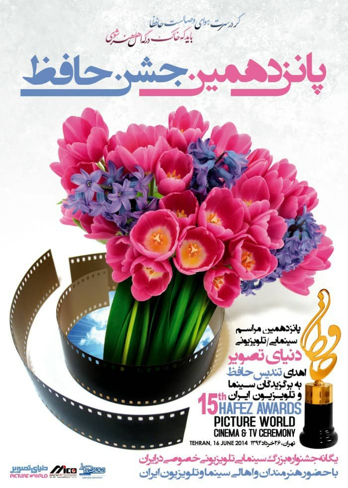 پوستر پانزدهمین جشن حافظ