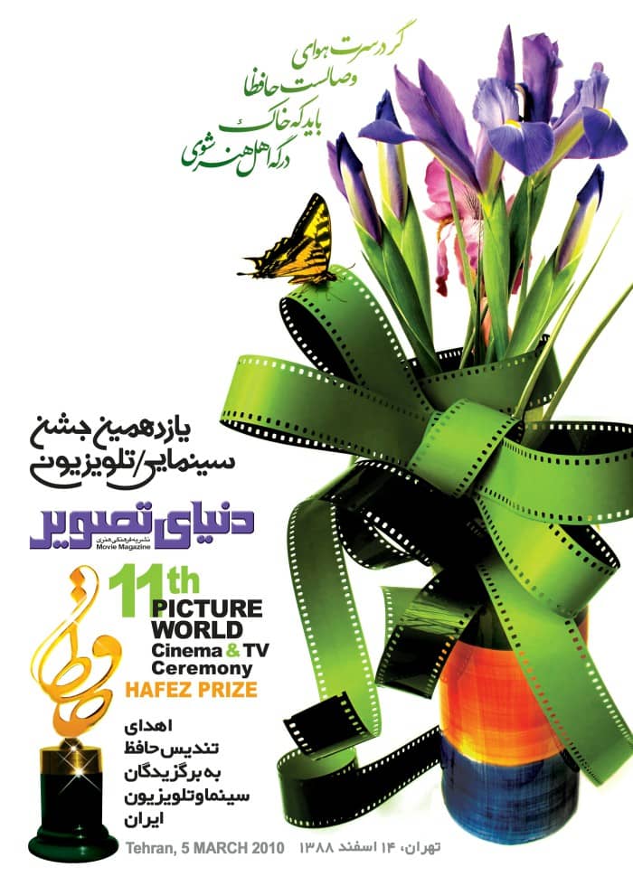پوستر یازدهمین جشن حافظ