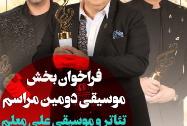 فراخوان بخش موسیقی دومین مراسم تئاتر و موسیقی علی معلم(تندیس حافظ)